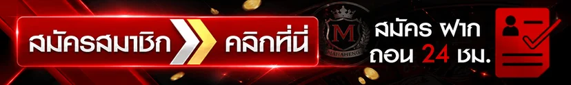 ปุ่ม MAHAHENG ทางเข้า สมัครและใช้งานตลอด 24 ชั่วโมง
