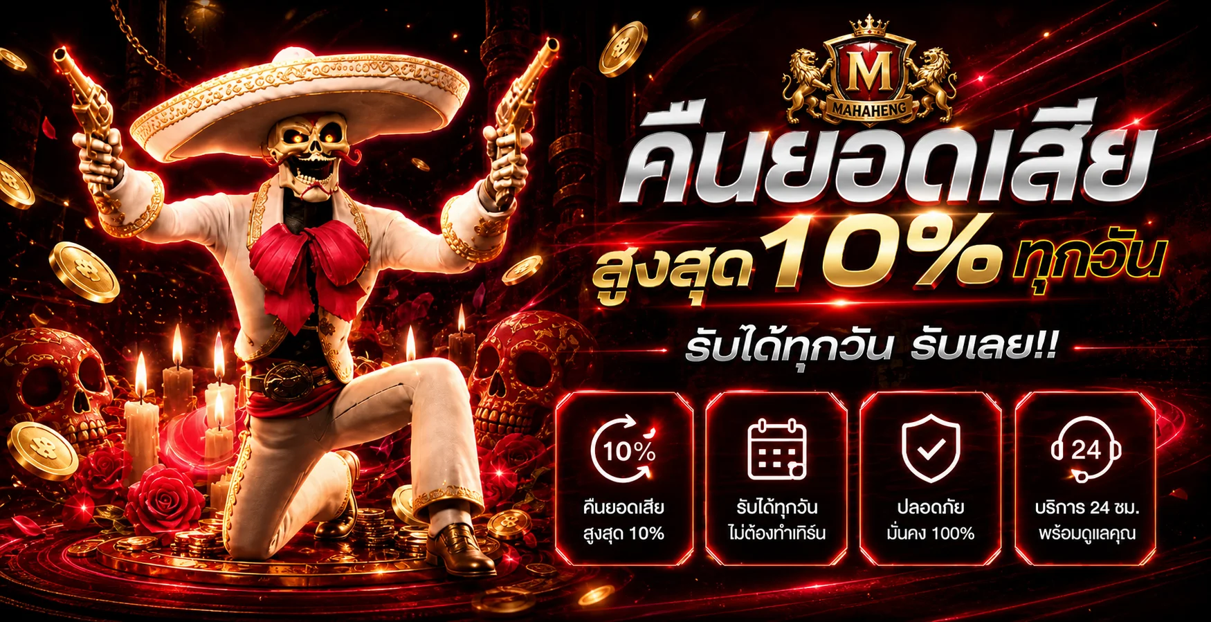 MAHAHENG คืนยอดเสียและสิทธิประโยชน์รายวัน