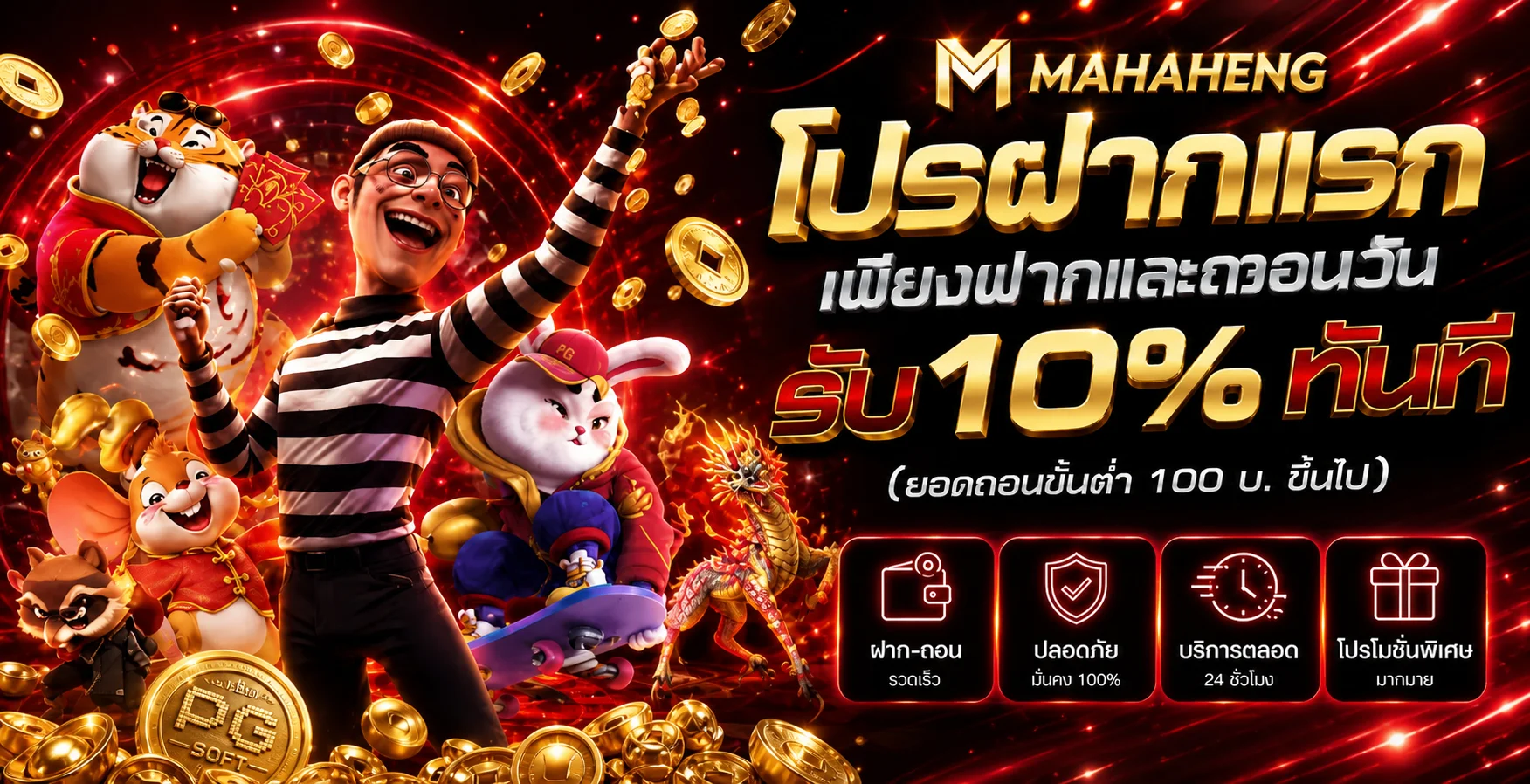 โปรโมชั่น MAHAHENG สำหรับสมาชิกและระบบฝากถอน