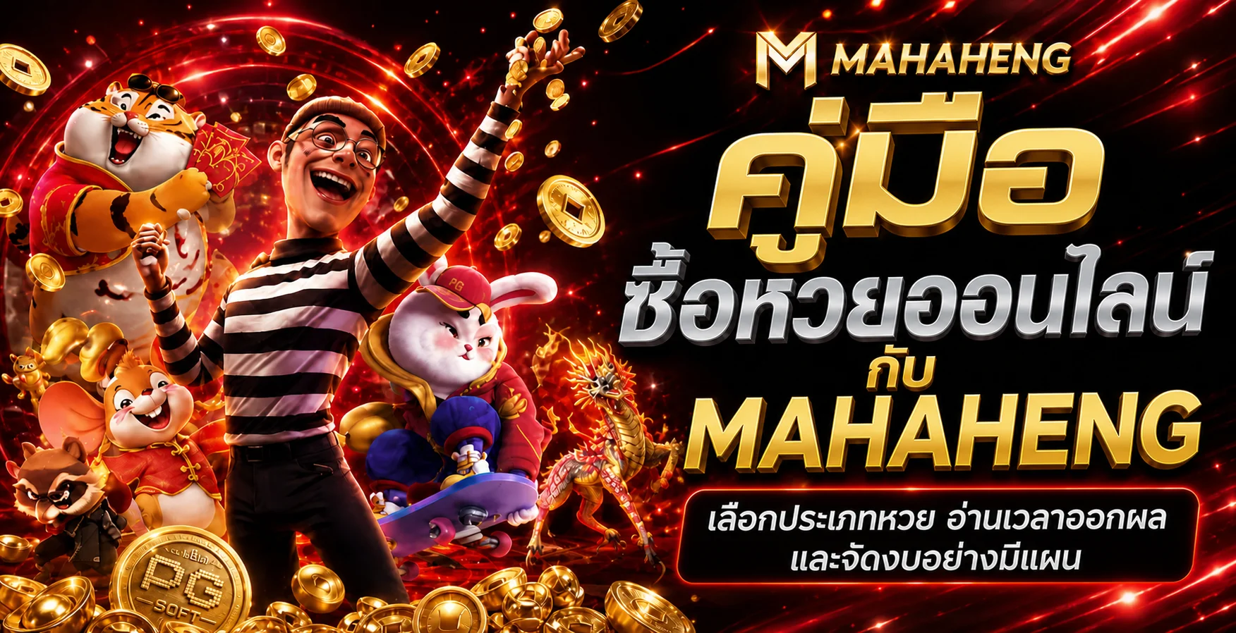 MAHAHENG คู่มือซื้อหวยออนไลน์ วางงบและตรวจผล